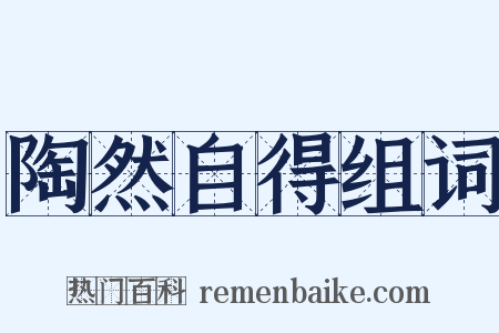 陶然自得组词是什么意思的图片